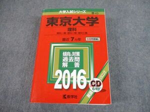 TW10-192 教学社 2016 東京大学 理科 最近7ヵ年 過去問と対策 大学入試シリーズ 赤本 CD1枚付 54M1D