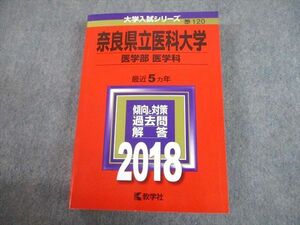 TW10-140 教学社 2018 奈良県立医科大学 医学部 医学科 最近5ヵ年 過去問と対策 大学入試シリーズ 赤本 34S1C