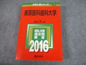 TW10-201 教学社 2016 東京医科歯科大学 最近7ヵ年 過去問と対策 大学入試シリーズ 赤本 36S1D