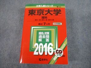 TW10-243 教学社 2016 東京大学 理科 最近7ヵ年 過去問と対策 大学入試シリーズ 赤本 CD1枚付 54M1D