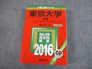 TW10-186 教学社 2016 東京大学 文科 最近7ヵ年 過去問と対策 大学入試シリーズ 赤本 CD1枚付 45M1D