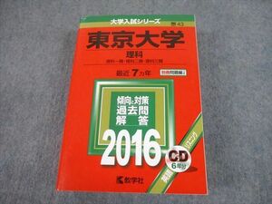 TW10-184 教学社 2016 東京大学 理科 最近7ヵ年 過去問と対策 大学入試シリーズ 赤本 CD1枚付 54M1D