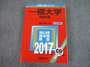 TW10-208 教学社 2017 一橋大学 前期日程 最近6ヵ年 過去問と対策 大学入試シリーズ 赤本 CD1枚付 34S1D