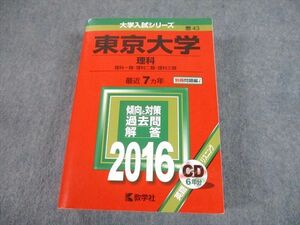 TW10-234 教学社 2016 東京大学 理科 最近7ヵ年 過去問と対策 大学入試シリーズ 赤本 CD1枚付 54M1D