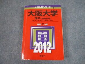 TW11-026 教学社 2012 大阪大学 理系-前期日程 最近7ヵ年 問題と対策 大学入試シリーズ 赤本 33S1B