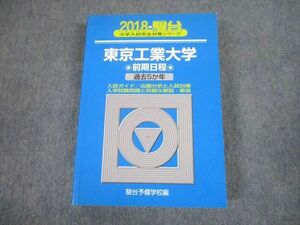 TW11-060 駿台文庫 2018 東京工業大学 前期日程 過去5か年 大学入試完全対策シリーズ 青本 28S1B