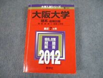 TW11-040 教学社 2012 大阪大学 理系-前期日程 最近7ヵ年 問題と対策 大学入試シリーズ 赤本 33S1B_画像1