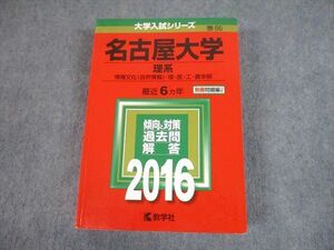 TW11-062 教学社 2016 名古屋大学 理系 最近6ヵ年 問題と対策 大学入試シリーズ 赤本 37S1B