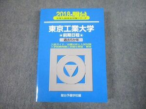 TW11-014 駿台文庫 2018 東京工業大学 前期日程 過去5か年 大学入試完全対策シリーズ 青本 28S1B