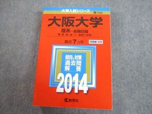 TW11-131 教学社 2014 大阪大学 理系-前期日程 最近7ヵ年 問題と対策 大学入試シリーズ 赤本 35S1B