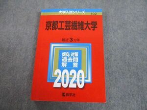 TW11-115 教学社 2020 京都工芸繊維大学 最近3ヵ年 過去問と対策 大学入試シリーズ 赤本 18m1B