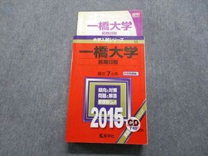 TW13-035 教学社 一橋大学 前期日程 最近7ヵ年 2015年 英/日/世/地理/倫理/政治経済/ビジネス基礎/数学/国語 赤本 CD1枚付 36S1B