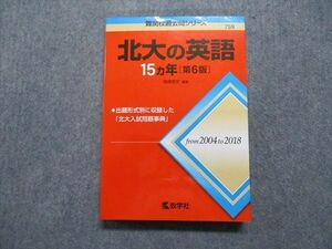 TW13-027 教学社 北大の英語 15ヵ年[第6版] 2019年 赤本 23S1B