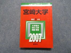 TW13-113 教学社 宮崎大学 最近3ヵ年 2007年 英語/数学/物理/化学/生物/国語/小論文 赤本 22m1C