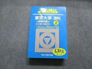 TW13-182 駿台文庫 東京大学 理科 前期日程 2015～2011/5か年 上 2016年 英/数/物理/化学/生物/地学/国語 青本 CD1枚付 49M1D