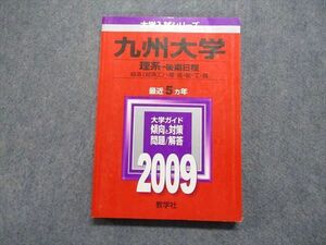 TW13-198 教学社 九州大学 理系 後期日程 経済[経済工]/理/医/歯/工/農 最近5ヵ年 2009年 英/数/化/小論/造形実技 赤本 17m1C