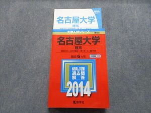 TW13-208 教学社 名古屋大学 理系 最近6ヵ年 2014年 英語/数学/物理/化学/生物/地学/国語 赤本 35S1C