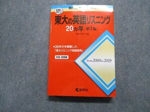 TW13-226 教学社 東大の英語リスニング 20ヵ年[第7版] 2020年 赤本 CD3枚付 26S1C