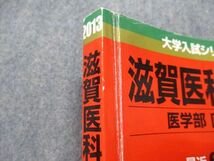 TW13-217 教学社 滋賀医科大学 医学部 医学科 最近6ヵ年 2013年 英語/数学/物理/化学/生物 赤本 18m1C_画像4