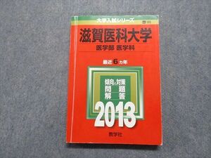 TW13-217 教学社 滋賀医科大学 医学部 医学科 最近6ヵ年 2013年 英語/数学/物理/化学/生物 赤本 18m1C