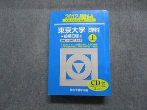 TW13-138 駿台文庫 東京大学 理科 前期日程 2011～2007/5か年 上 2012年 英/数/物/化学/生物/地学/国語 青本 CD1枚付 42M1D