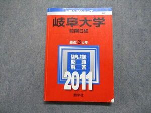 TW13-196 教学社 岐阜大学 前期日程 最近3ヵ年 2011年 英語/数学/物理/化学/生物/国語/小論文 赤本 18m1C