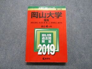 TW13-060 教学社 岡山大学 理系 最近4ヵ年 2019年 英語/数学/物理/化学/生物/地学/小論文 赤本 23S1B