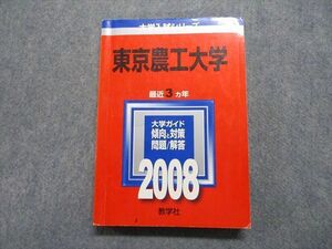 TW13-116 教学社 東京農工大学 最近3ヵ年 2008年 英語/数学/物理/化学/生物/小論文 赤本 23m1C