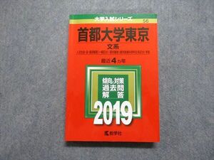 TW13-074 教学社 首都大学東京 文系 最近4ヵ年 2019年 英語/日本史/世界史/地理/数学/国語/小論文 赤本 22m1B