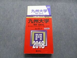 TW13-052 教学社 九州大学 理系 前期日程 最近5ヵ年 2018年 英語/数学/物理/化学/生物/地学/国語 赤本 37S1B