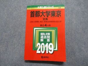 TW13-087 教学社 首都大学東京 文系 最近4ヵ年 2019年 英語/日本史/世界史/地理/数学/国語/小論文 赤本 21m1B