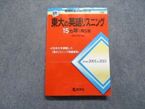 TW13-162 教学社 東大の英語リスニング 15ヵ年[第5版] 2016年 赤本 CD3枚付 21m1D