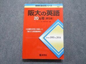 TW13-128 教学社 阪大の英語 20ヵ年[第5版] 2015年 赤本 24S1C