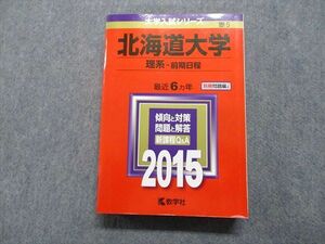 TW13-123 教学社 北海道大学 理系 前期日程 最近6ヵ年 2015年 英語/数学/物理/化学/生物/地学 赤本 33S1C