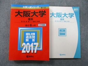 TW25-057 教学社 大学入試シリーズ 大阪大学 理系 理・医・歯・薬・工・基礎工学部 過去問と対策 最近6ヵ年 2017 赤本 28S0B