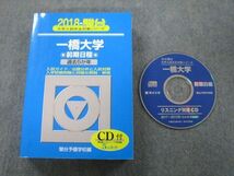 TW25-059 駿台 大学入試完全対策シリーズ 一橋大学 前期日程 過去5か年 2018 青本 CD1枚付 31S0B_画像1