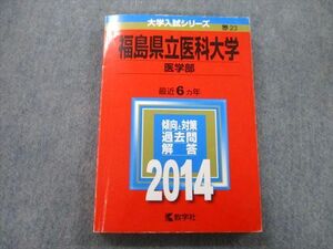 TW25-065 教学社 大学入試シリーズ 福島県立医科大学 医学部 最近6ヵ年 2014 赤本 18m0B