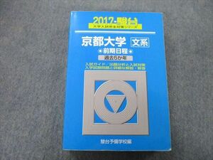 TW26-113 駿台 大学入試完全対策シリーズ 京都大学 文系 前期日程 過去5か年 2017 青本 33S0B