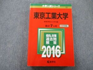 TW25-051 教学社 大学入試シリーズ 東京工業大学 過去問と対策 後期日程分は4ヵ年収載 最近7ヵ年 2016 赤本 31S0B