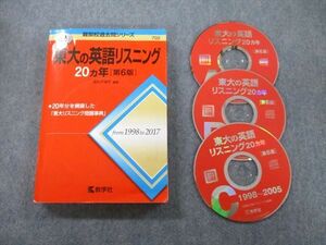 TW25-031 教学社 難関校過去問シリーズ 東京大学 東大の英語リスニング 20ヵ年 第6版 赤本 2018 CD3枚付 武知千津子 22S0B