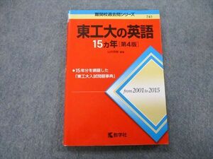 TW26-115 教学社 難関校過去問シリーズ 東京工業大学 東工大の英語 15ヵ年 第4版 赤本 2016 山中英樹 16m0B