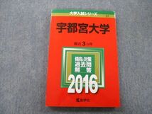 TW25-048 教学社 大学入試シリーズ 宇都宮大学 過去問と対策 最近3ヵ年 2016 赤本 16m0B_画像1