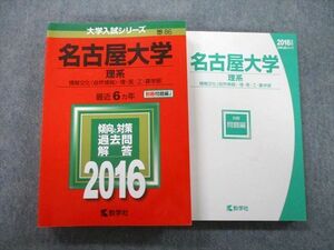 TW26-176 教学社 大学入試シリーズ 名古屋大学 理系 情報文化〈自然情報〉・理・医・工・農学部 最近6ヵ年 2016 赤本 34S1B