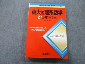 TW25-137 教学社 難関校過去問シリーズ 東京大学 東大の理系数学 27ヵ年 第9版 赤本 2018 本庄隆 25S0B