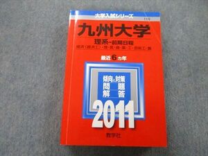 TW26-080 教学社 大学入試シリーズ 九州大学 理系 前期日程 経済・理・医・歯・薬・工・芸術工・農学部 最近6ヵ年2011 赤本 33S0B