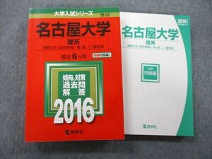 TW26-175 教学社 大学入試シリーズ 名古屋大学 理系 情報文化〈自然情報〉・理・医・工・農学部 最近6ヵ年 2016 赤本 34S0B