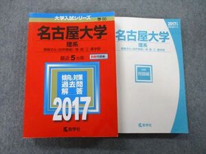 TW26-094 教学社 大学入試シリーズ 名古屋大学 理系 情報文化〈自然情報〉・理・医・工・農学部 最近5ヵ年 2017 赤本 30S0B