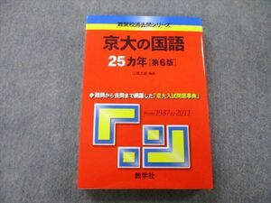 TW25-073 教学社 難関校過去問シリーズ 京都大学 京大の国語 25ヵ年 第6版 赤本 2013 江端文雄 24S0B