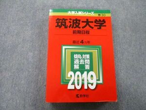 TW27-009 教学社 大学入試シリーズ 筑波大学 前期日程 過去問と対策 最近4ヵ年 2019 赤本 29S0C