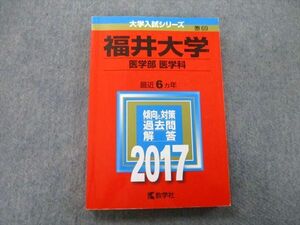 TW26-099 教学社 大学入試シリーズ 福井大学 医学部 医学科 過去問と対策 最近6ヵ年 2017 赤本 19m0B